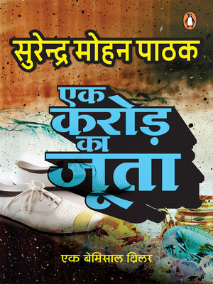 cover image of Ek Karod Ka Joota/एक करोड़ का जूता